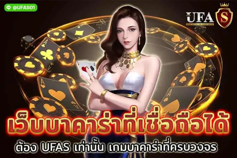 เว็บบาคาร่าที่เชื่อถือได้