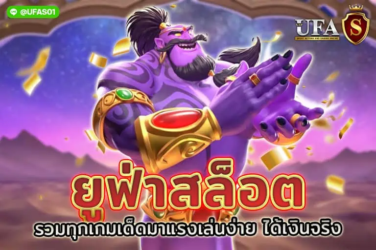 ยู ฟ่า สล็อต