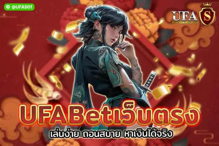 ufabetเว็บตรง