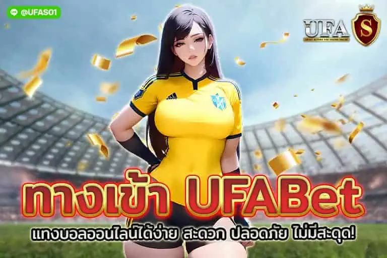 ทางเข้า ufabet