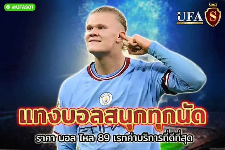 ราคา บอล ไหล 89