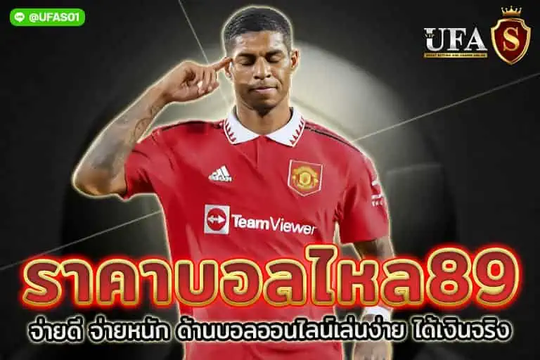 ราคาบอลไหล89