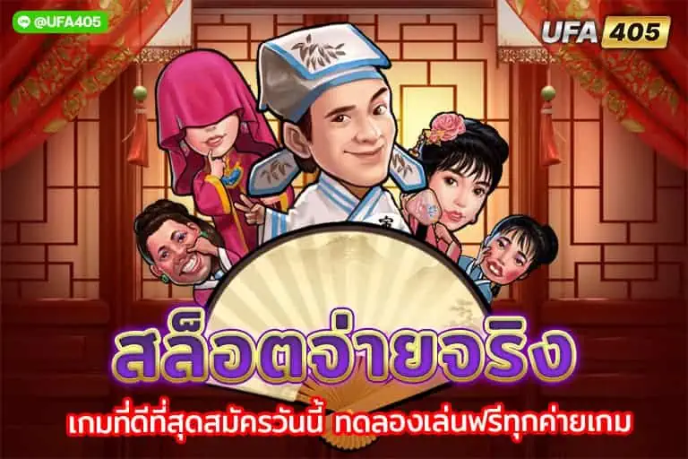 สล็อตจ่ายจริง