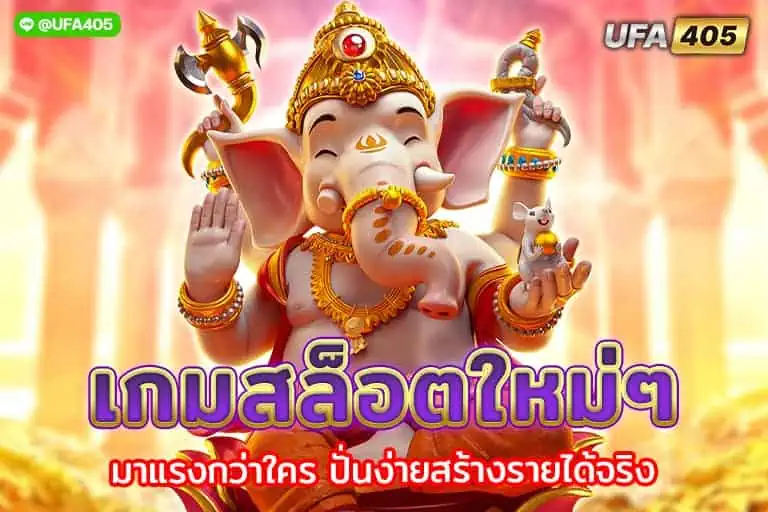 เกมสล็อตใหม่ๆ