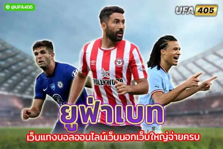 ยูฟ่าเบท