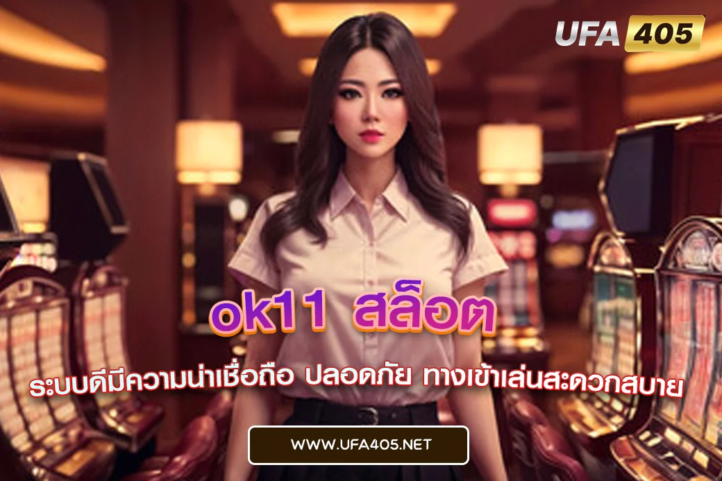 ok11 สล็อต