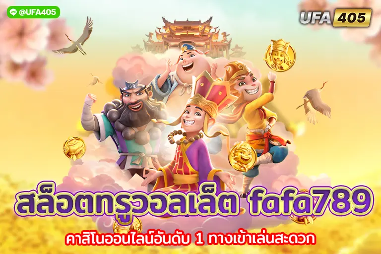 สล็อตทรูวอลเล็ต fafa789