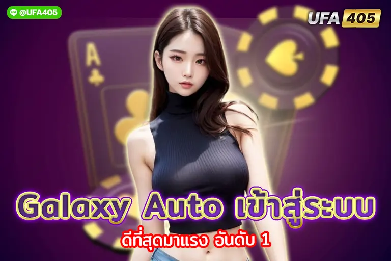 galaxy auto เข้าสู่ระบบ