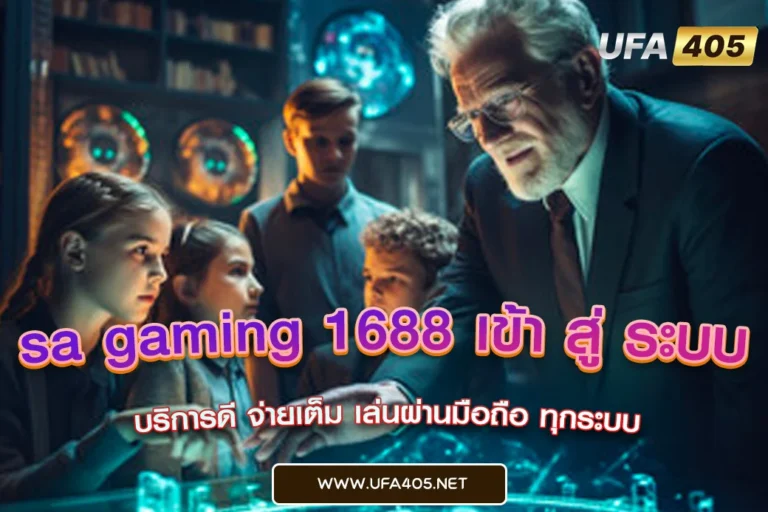 sa gaming 1688 เข้า สู่ ระบบ